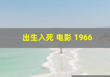 出生入死 电影 1966